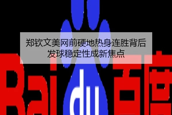 郑钦文美网前硬地热身连胜背后 发球稳定性成新焦点