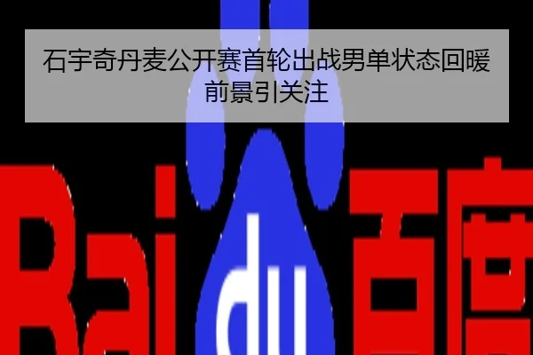 石宇奇丹麦公开赛首轮出战男单状态回暖前景引关注